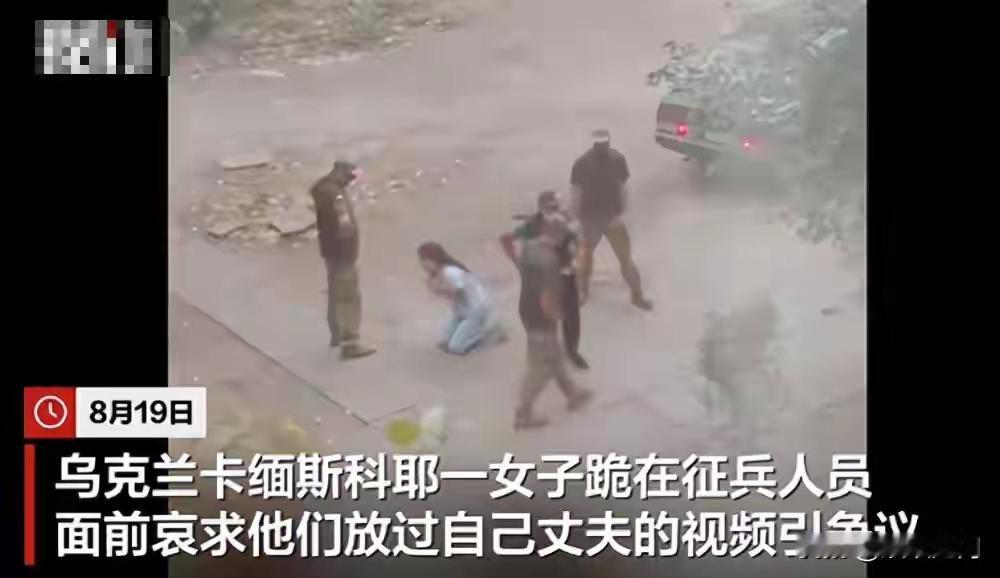 乌克兰女子跪求放丈夫，5000美元传闻背后的征兵困局
 

创作声明：本文综合新