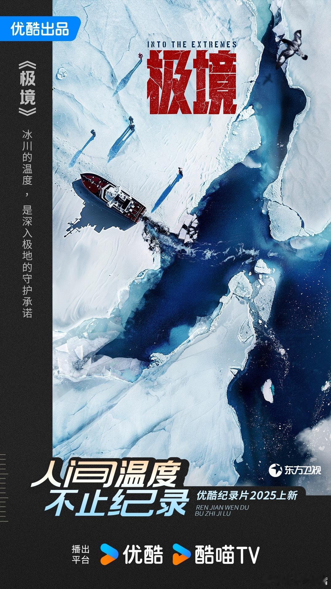 让我看看，还有谁没看到优酷纪录片2025片单 ！这里不仅有《极境》里的冰川秘境、