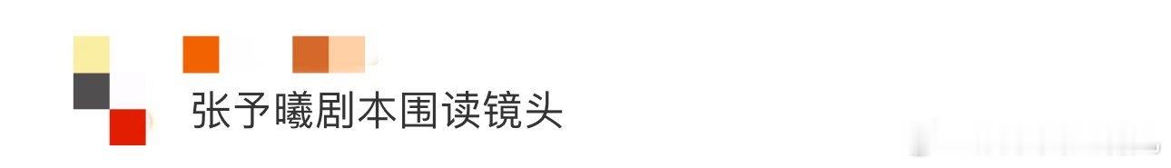 张予曦剧本围读镜头 今日份的快乐全部来自于让我们看到了张予曦剧本围读这么美的镜头