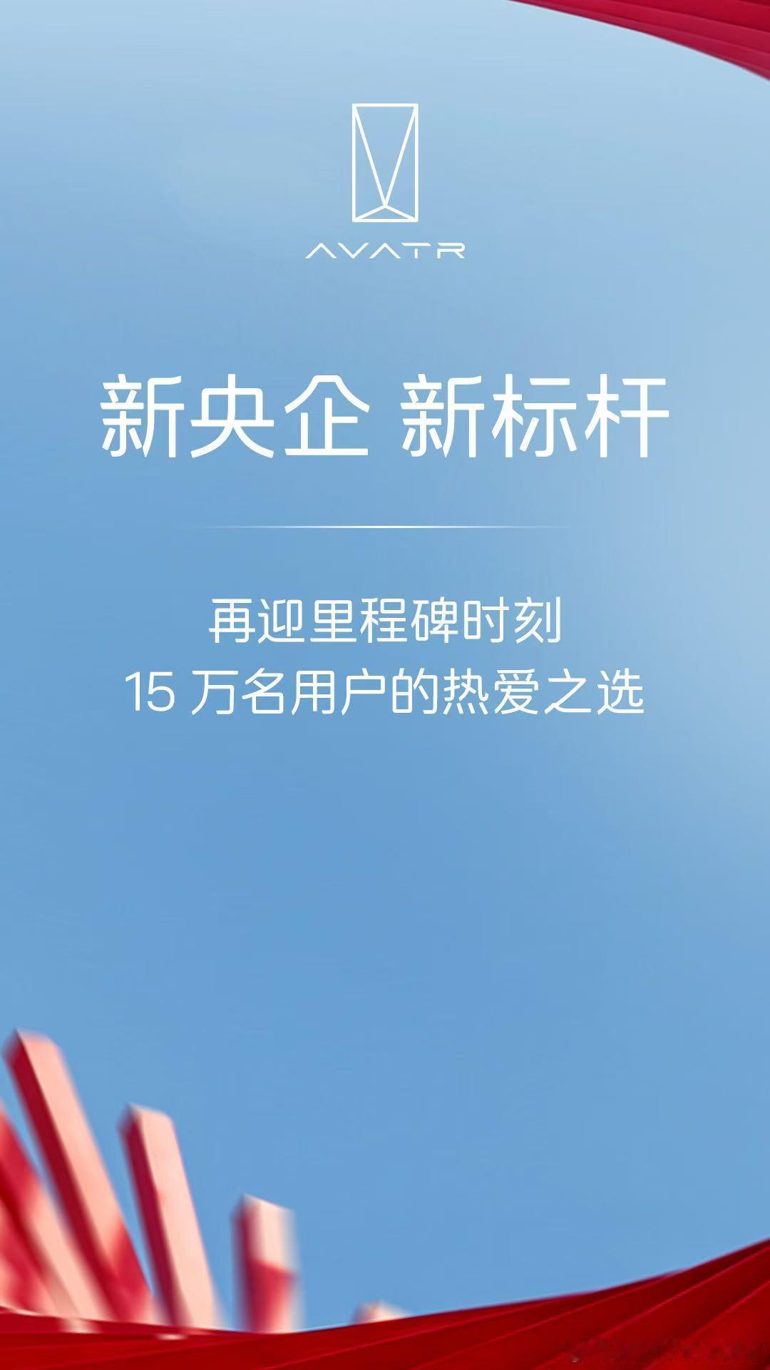 2025年6月4日，长安汽车完成央企重组，阿维塔“新央企”格局正式落地，高端新能