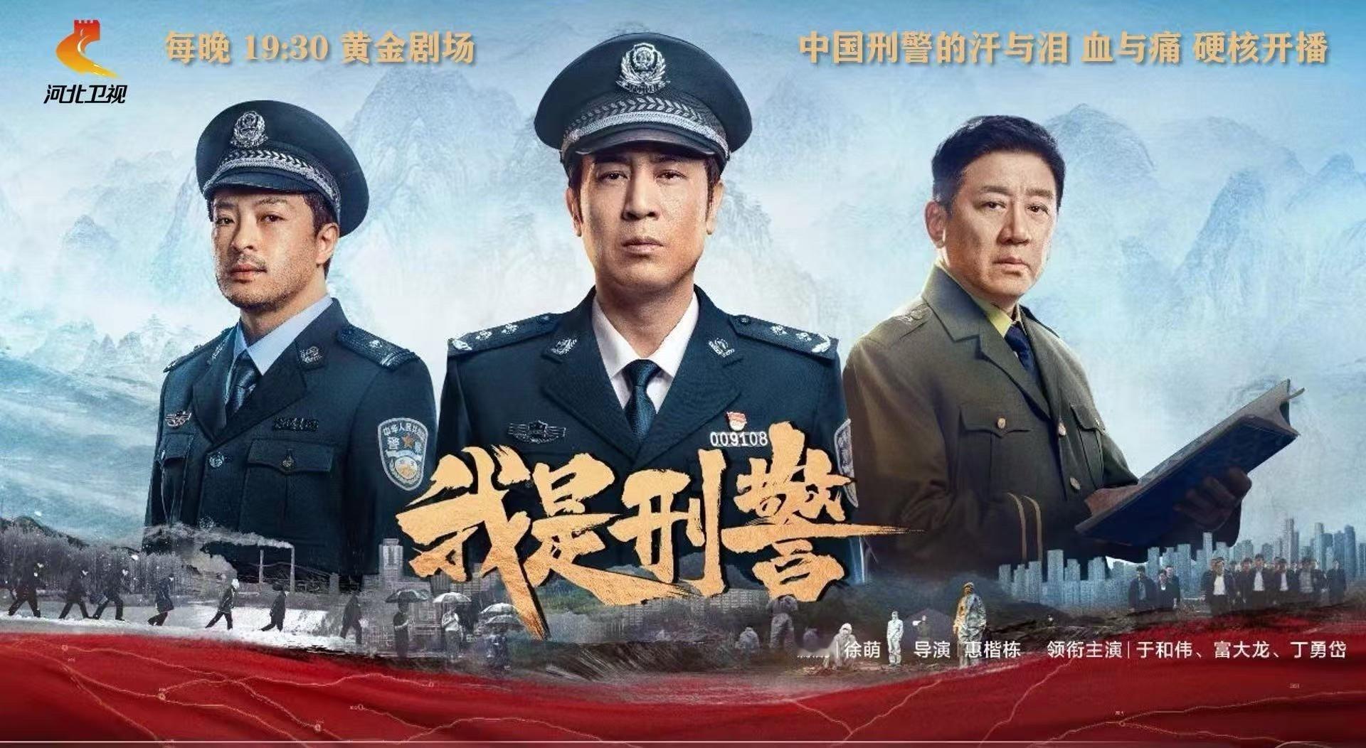 河北卫视我是刑警 粗颗粒真实感，铺陈出中国刑警的汗与泪、血与痛！6月27日起每晚