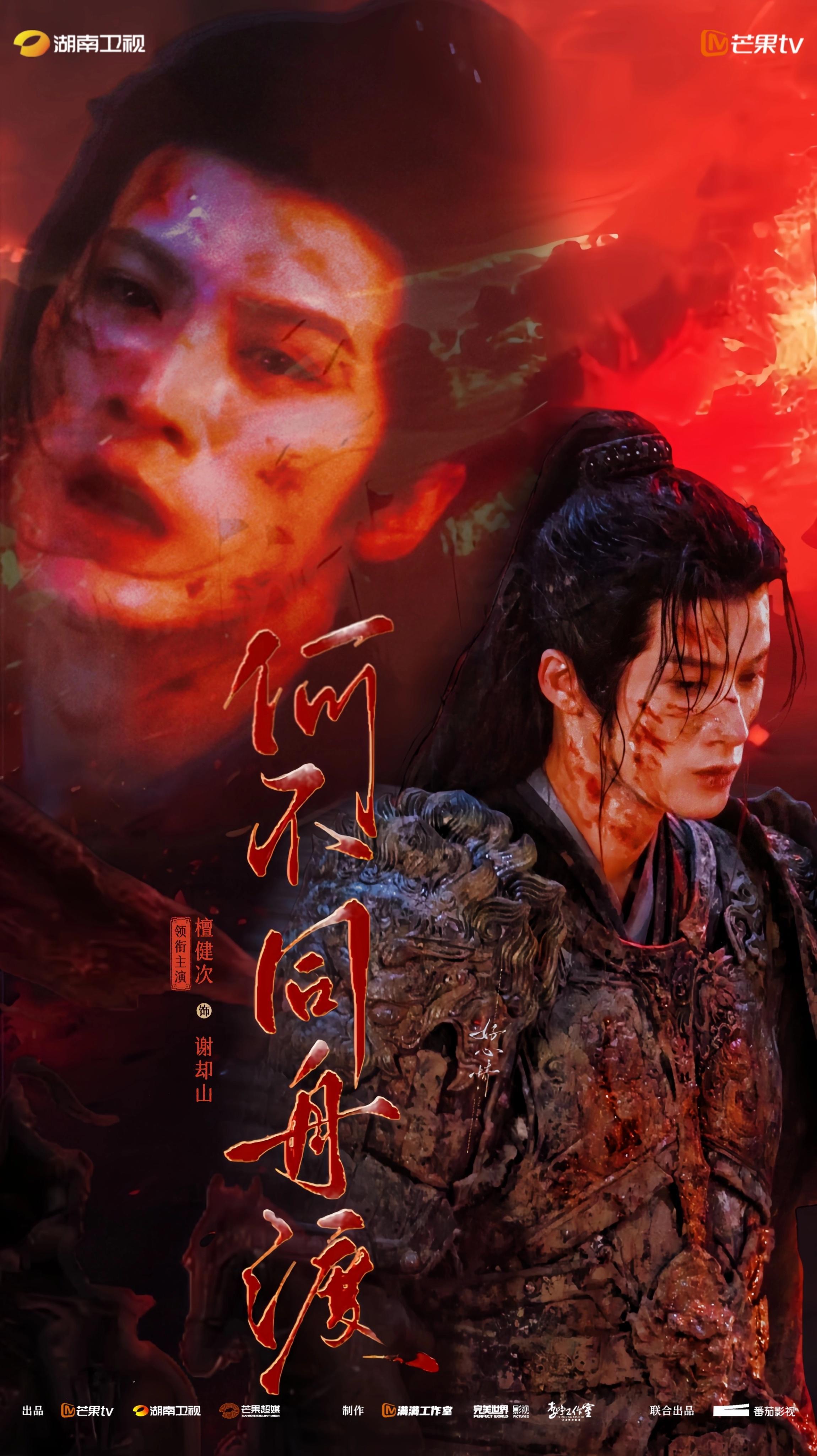 檀健次 ● 何不同舟渡kp海报万军阵前 血色染尽征袍 身后是家国 身前是孤城檀健