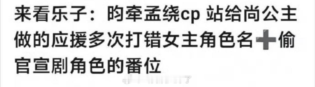 孟子义、李昀锐的cp粉给尚公主做的开机应援里把孟子义剧中的名字打错了😂歪屁股这