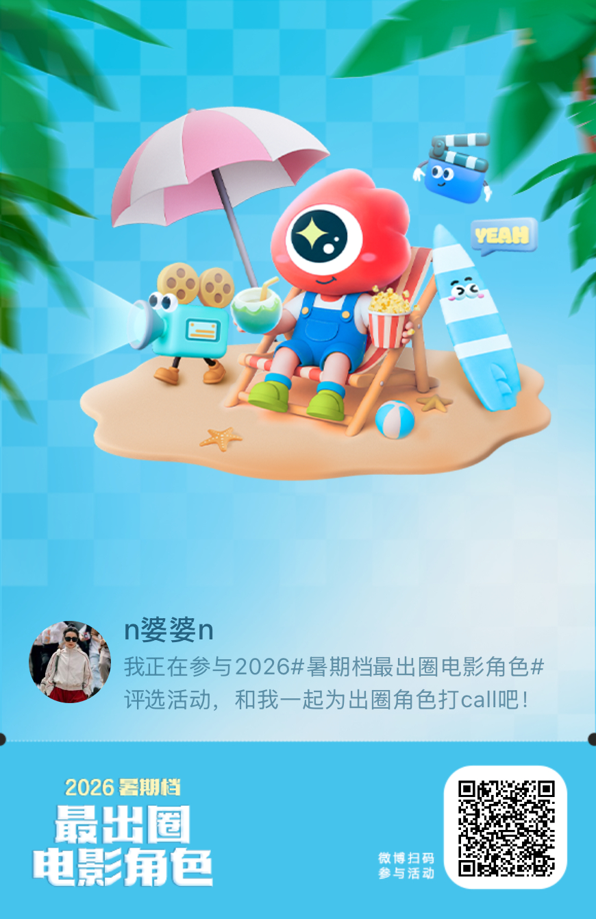 邀请热巴的小可爱们，谁来我正在参与2026暑期档最出圈电影角色评选活动，和我一起