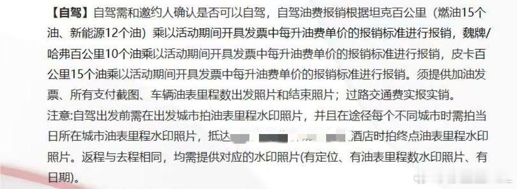 过段时间去试驾新款坦克500。长城发来一个报销方案和流程，我发现这里面有商机啊.
