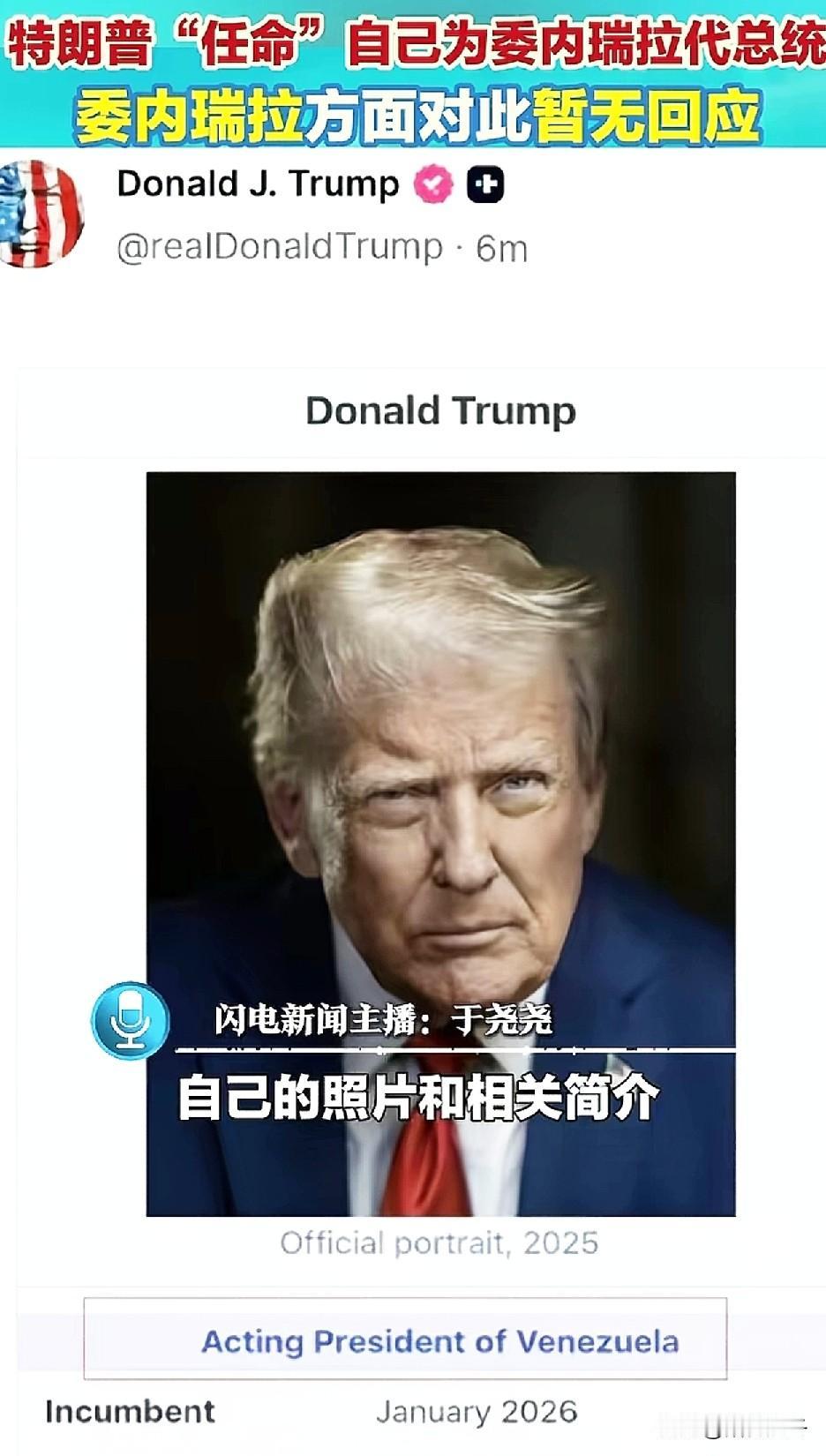 特朗普“任命”自己为委内瑞拉代总统[捂脸]
特朗普彻底放飞自我啦！再现神操作，给