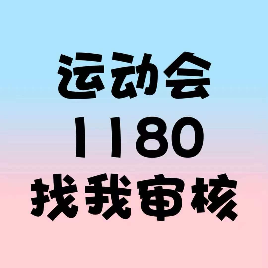 橹穆 我命令所有1180的果果来找我审核！！！！呼… 