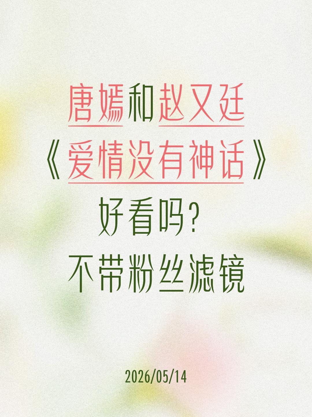 唐嫣和赵又廷
《爱情没有神话》
好看吗？
不带粉丝滤镜唐嫣 林展翘 赵又廷 杨采