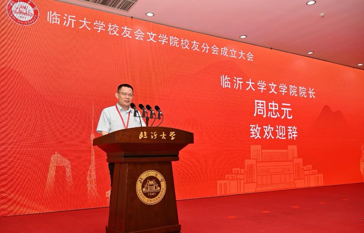 临沂大学校友会文学院分会成立！