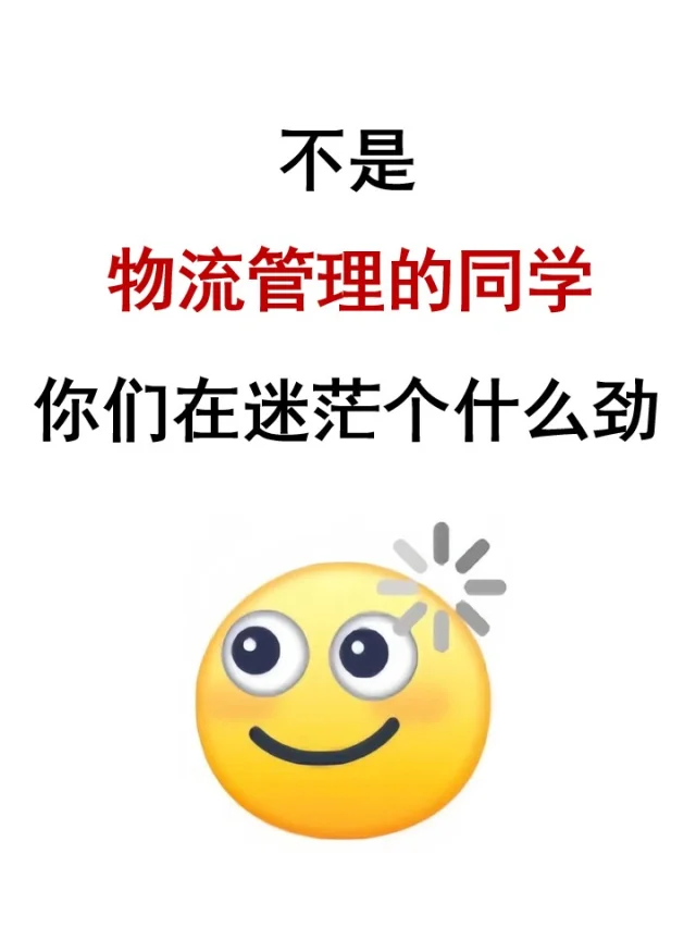 物流管理考公简直赢麻了！