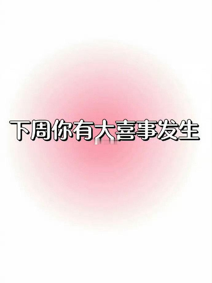 玄学很灵！！！ 建议大家转一下🙏 ​​​