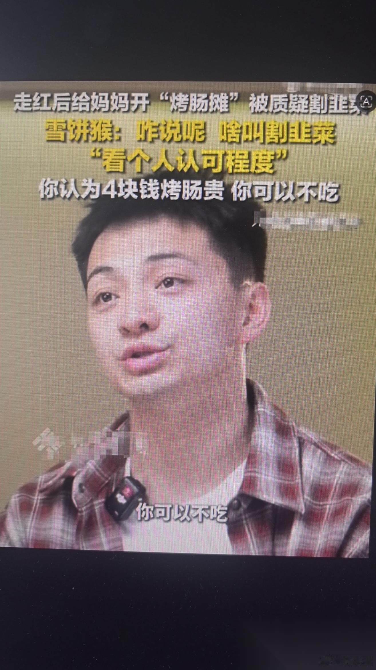 网红“雪饼猴”的母亲在动物园门口开了一个烤肠摊，一根烤肠售价4元，有网友吐槽太贵