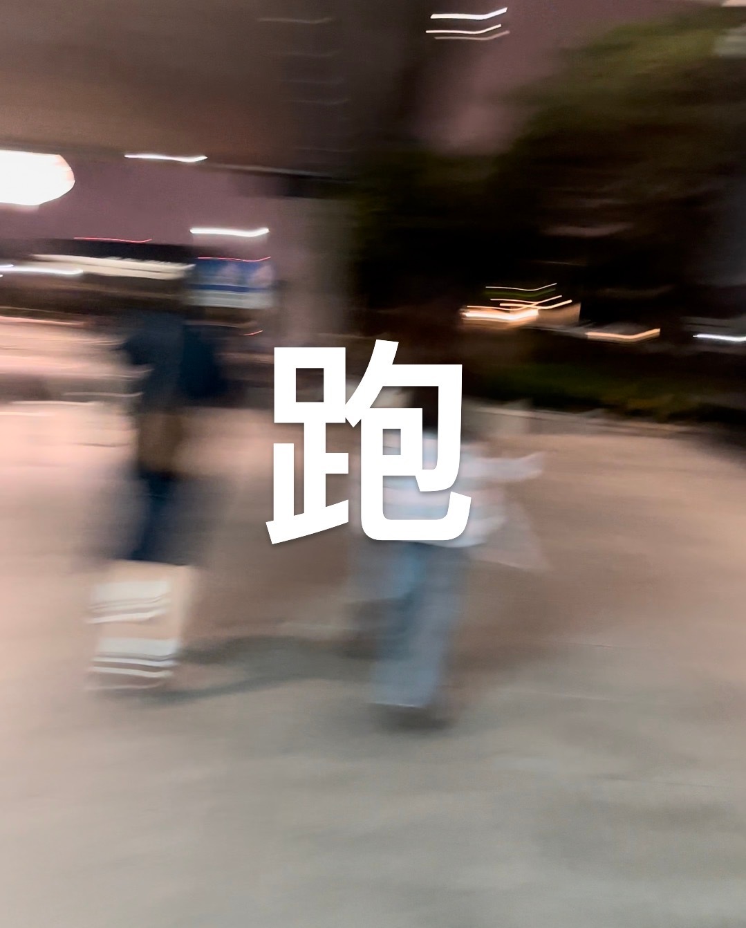 我追星： ​​​