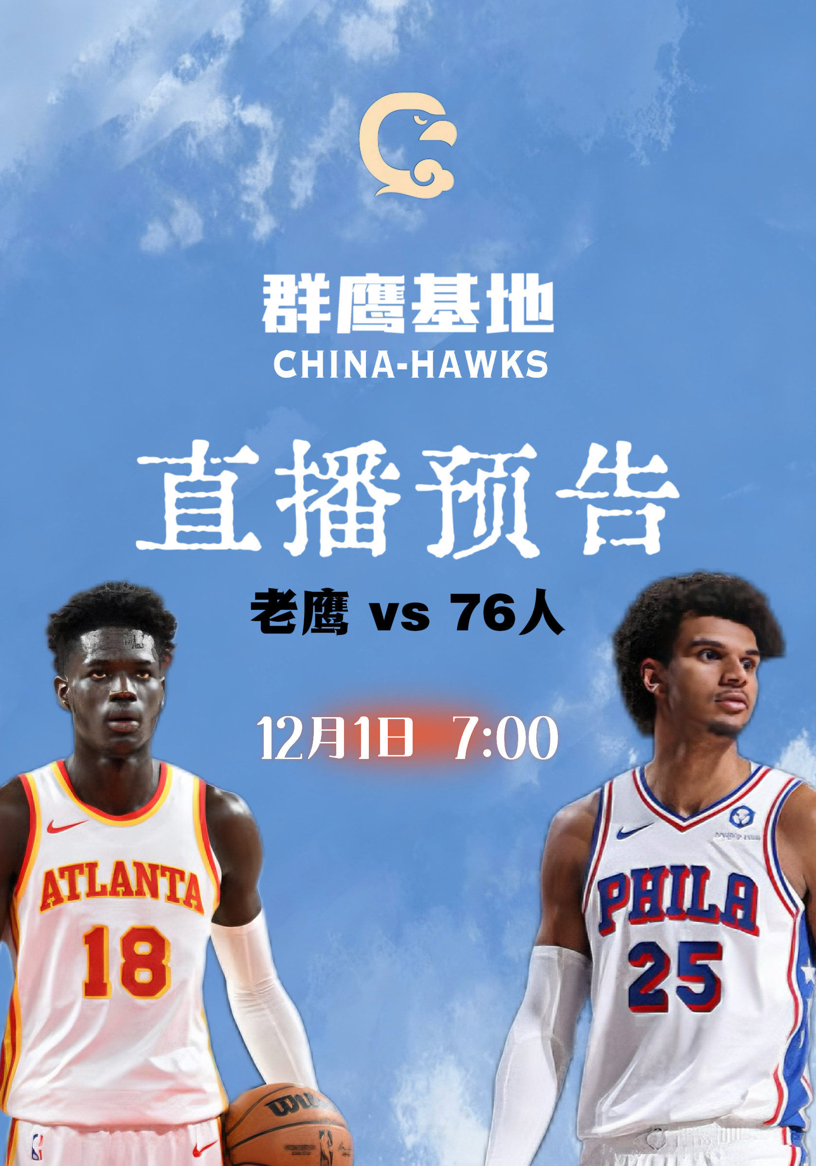 明天上午7点，群鹰基地将在为大家直播老鹰与76人的比赛，当日解说为Real，期待
