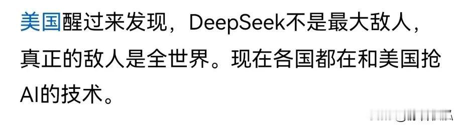 deepseek开源，使AI走上了技术平权，打破了美国技术霸权，这个跟打破老美的