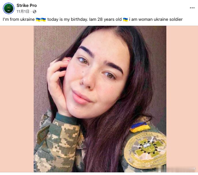 “我来自乌克兰，今天是我的生日，我28岁，我是一个乌克兰女兵。”在残酷的战争中，