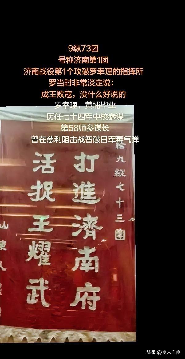 “成王败寇，没什么好说的！”
济南战役当中，九纵第73团第1个攻破济南城区的核心