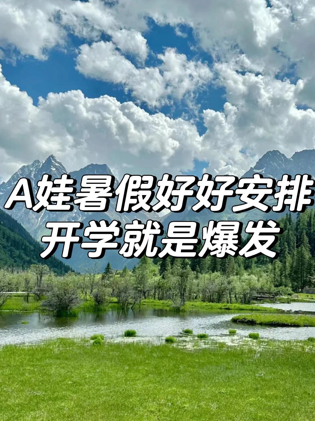 A娃暑假好好安排 开学就是爆发。