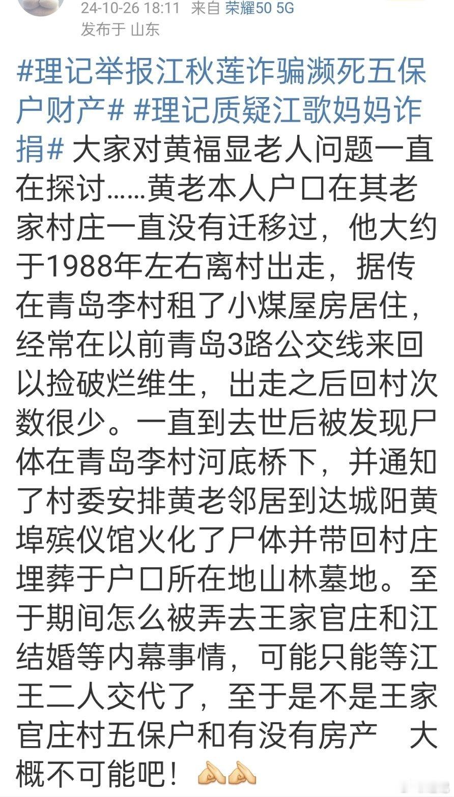 #理记质疑江歌妈妈诈捐# 【五保户？捡垃圾？后事】关于黄福显的进一步了解。江秋莲