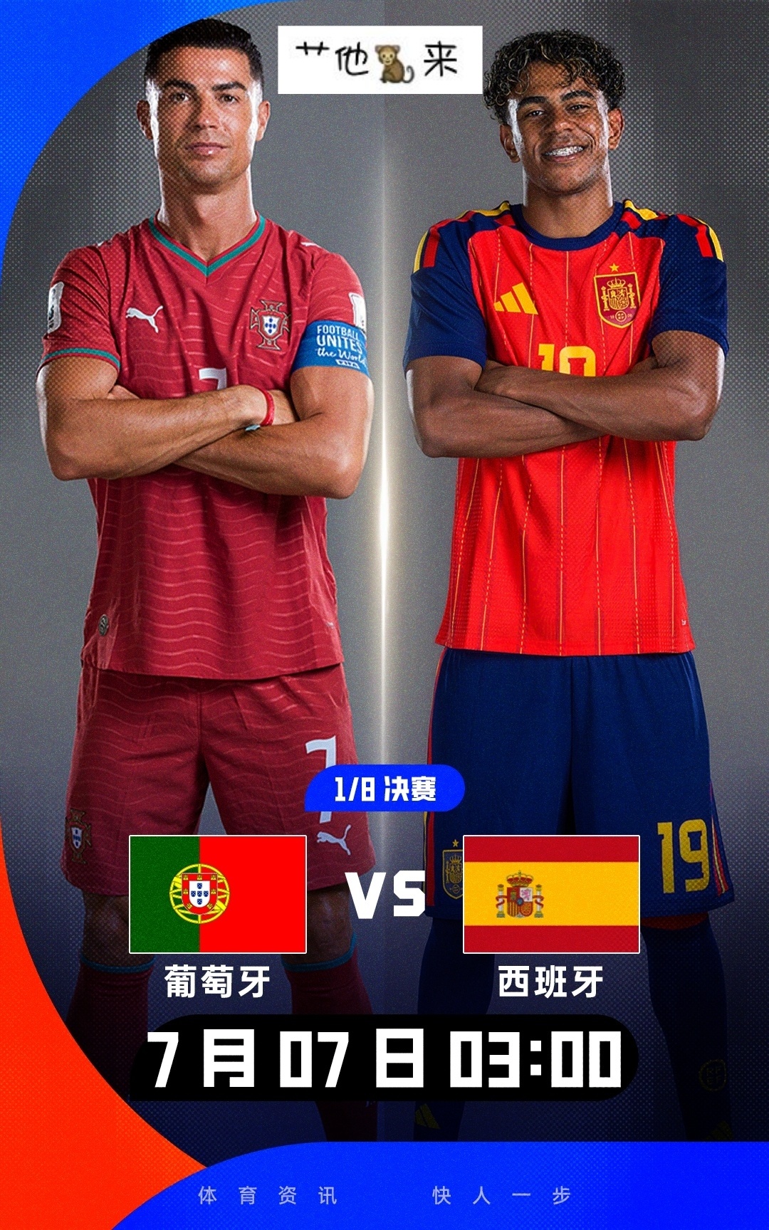 重磅对决！世界杯1/8决赛：葡萄牙vs西班牙！41岁C罗PK18岁亚马尔C罗世界