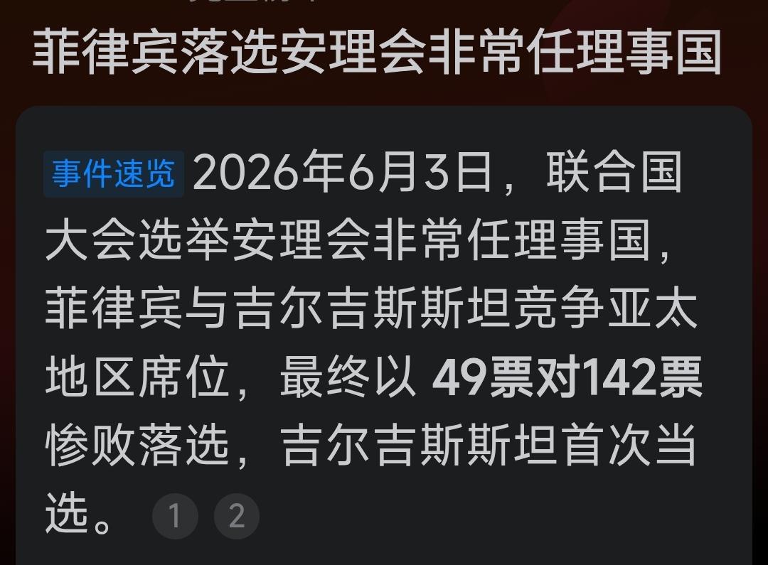 菲律宾落选联合国非常任理事国！真是可喜可贺啊，落选，如你们所愿。
      这