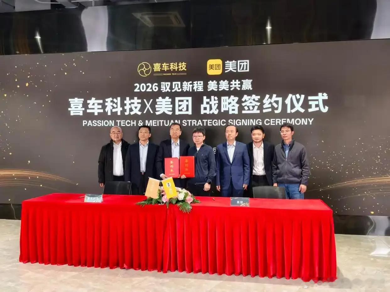 美团也要卖车了？上海喜车未来智能科技有限公司与美团在上海签署战略合作协议。双方将