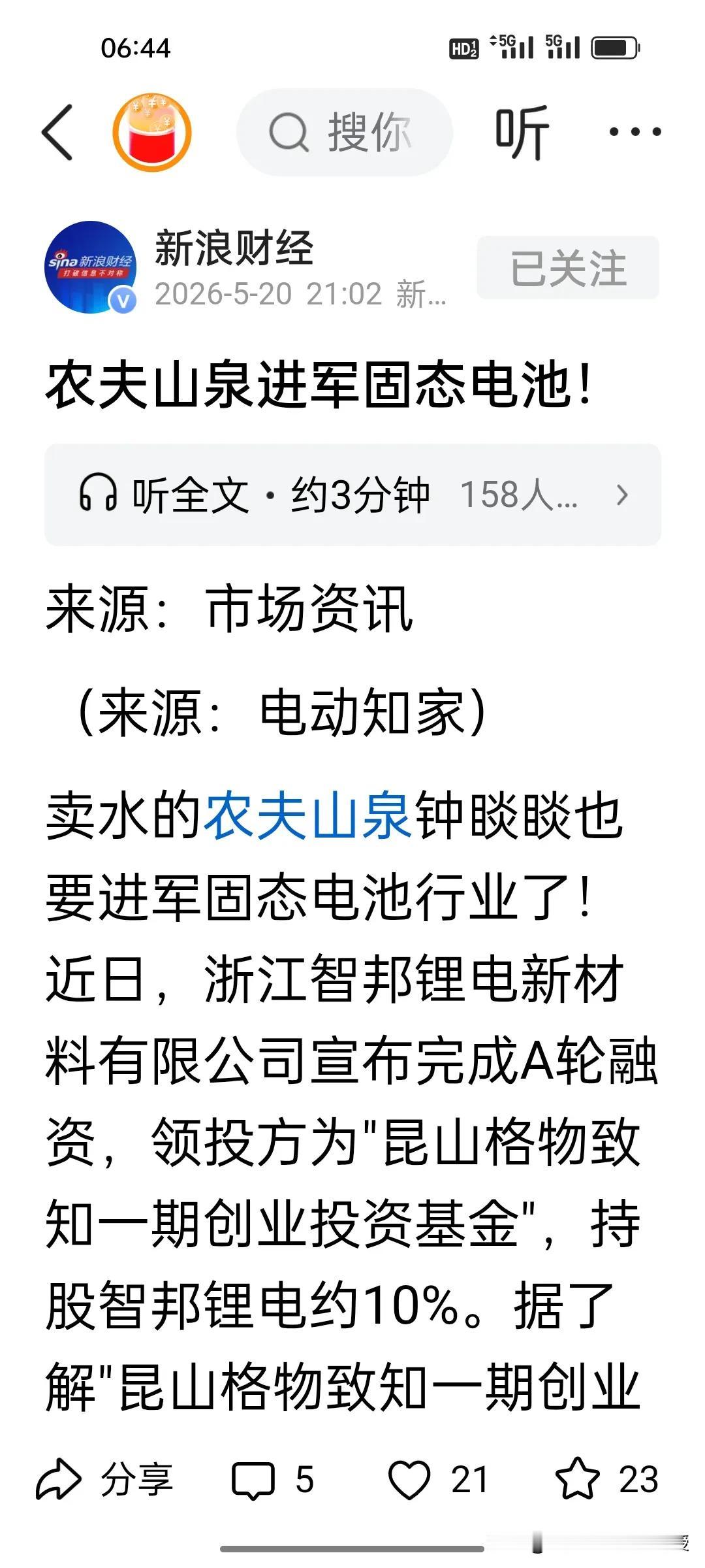 中国首富钟睒睒要造锂电池了！
 
中国首富钟睒睒的养生堂，悄悄砸钱押注固态电池赛