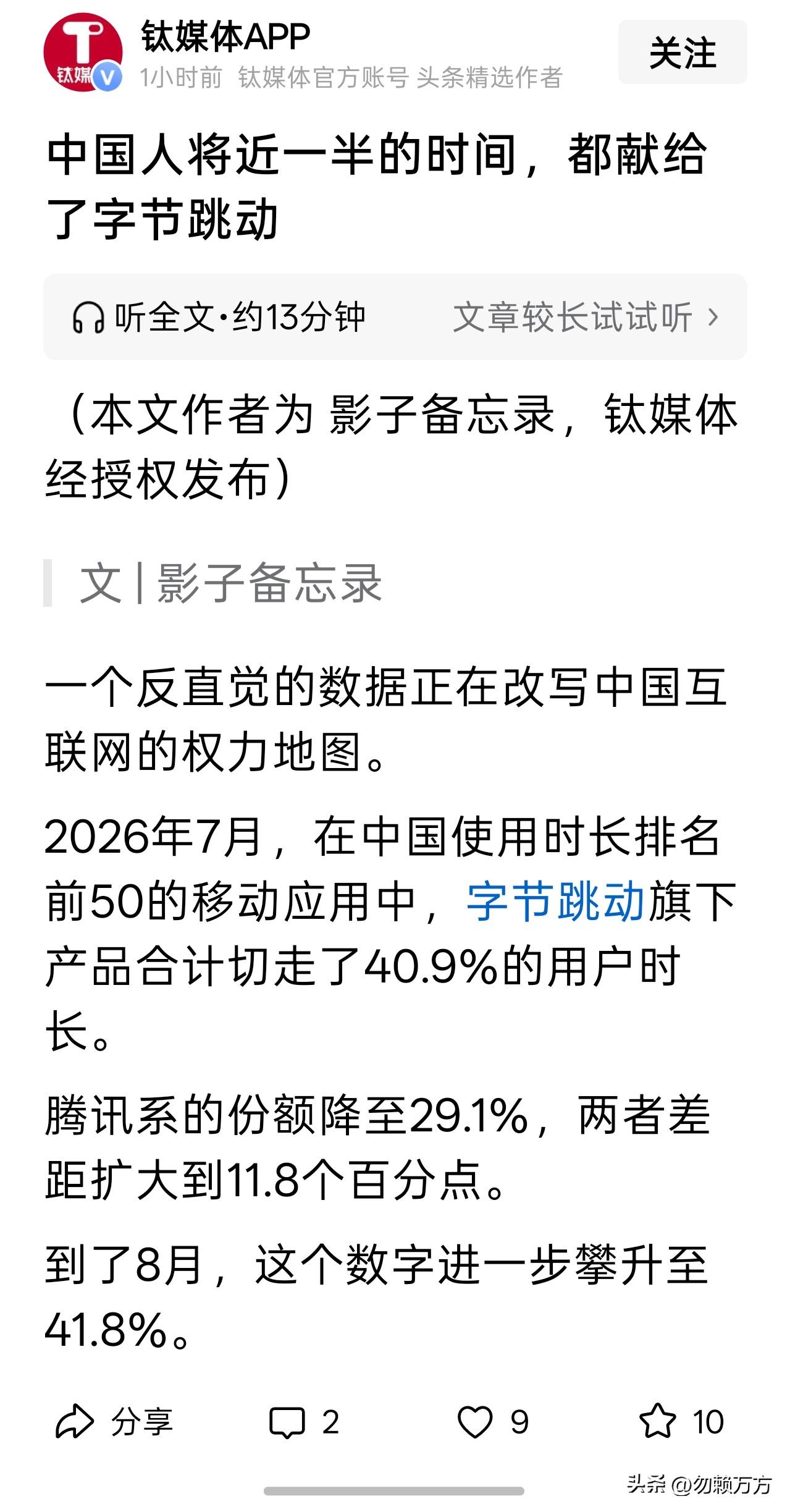 中国人超过 40% 的应用时长都用在字节跳动旗下的产品上，反直觉吗？我觉得并没有