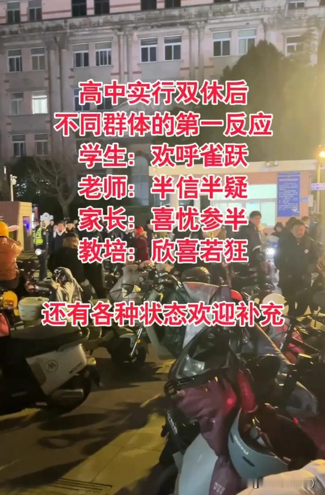 高中实行双休后 
不同群体的第一反应
学生：欢呼雀跃
老师：半信半疑
家长：喜忧