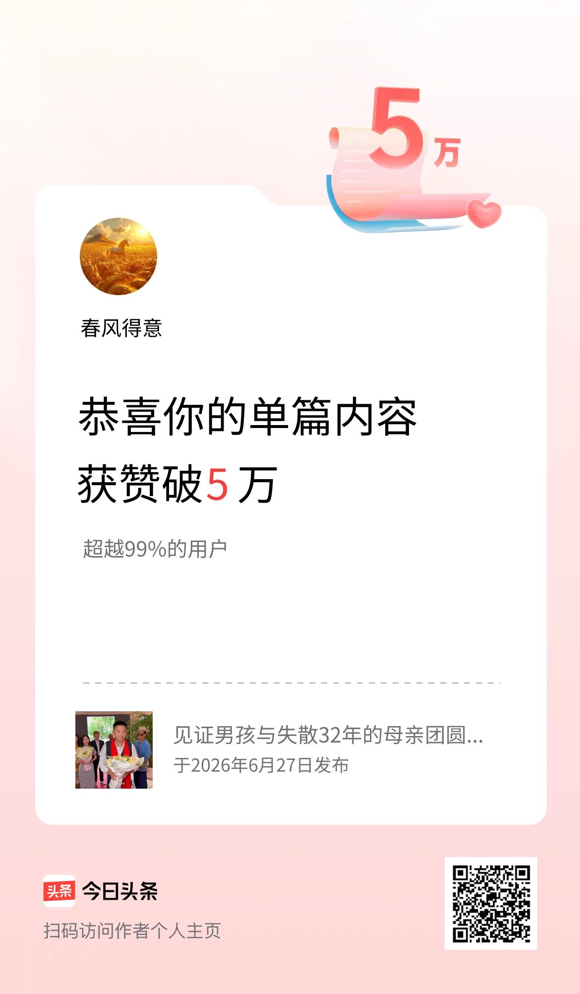 单篇内容获赞量破5万啦！