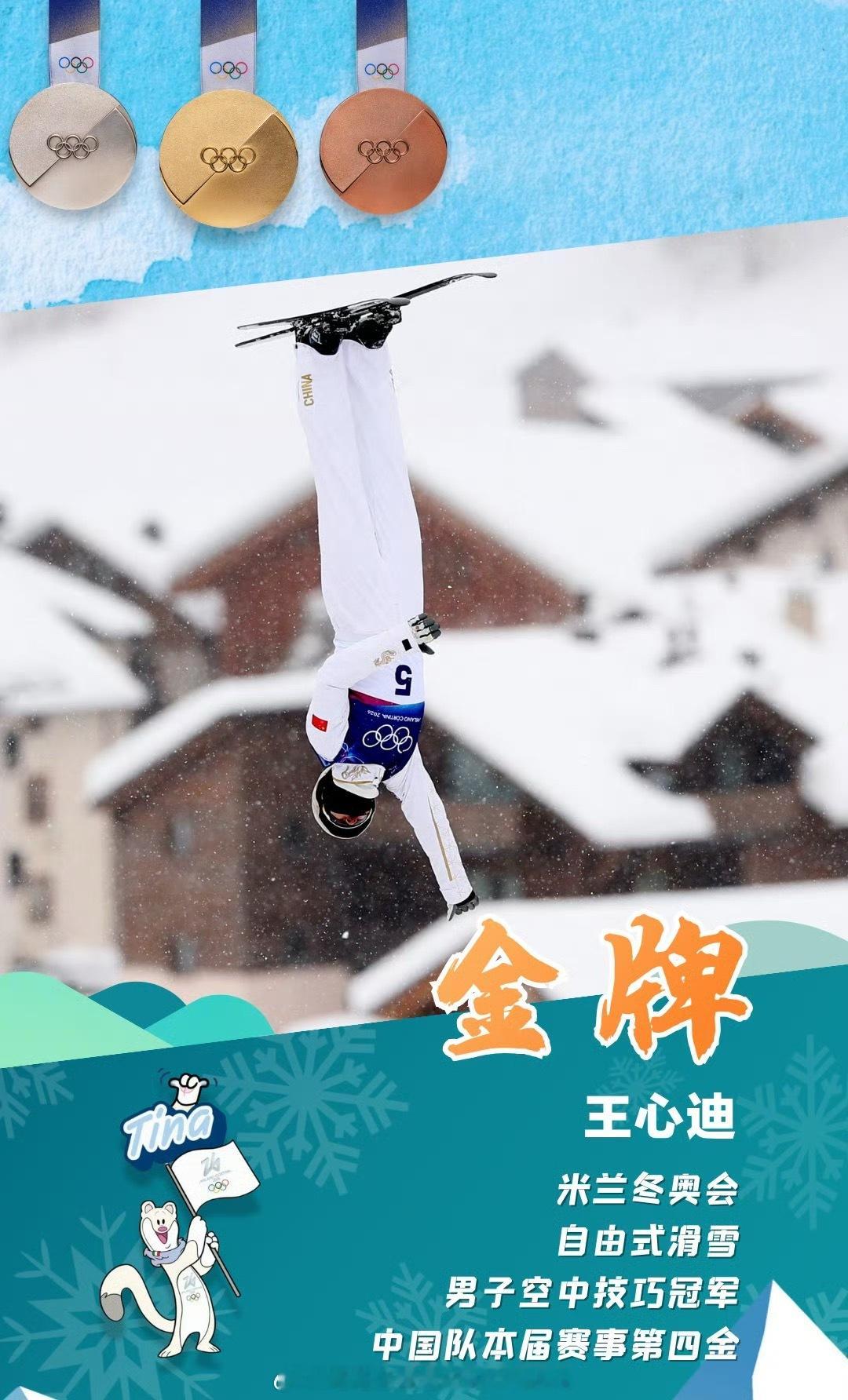 【2026米兰冬奥会中国队奖牌一览】🥇金牌❤️    苏翊鸣：单板滑雪男子坡面