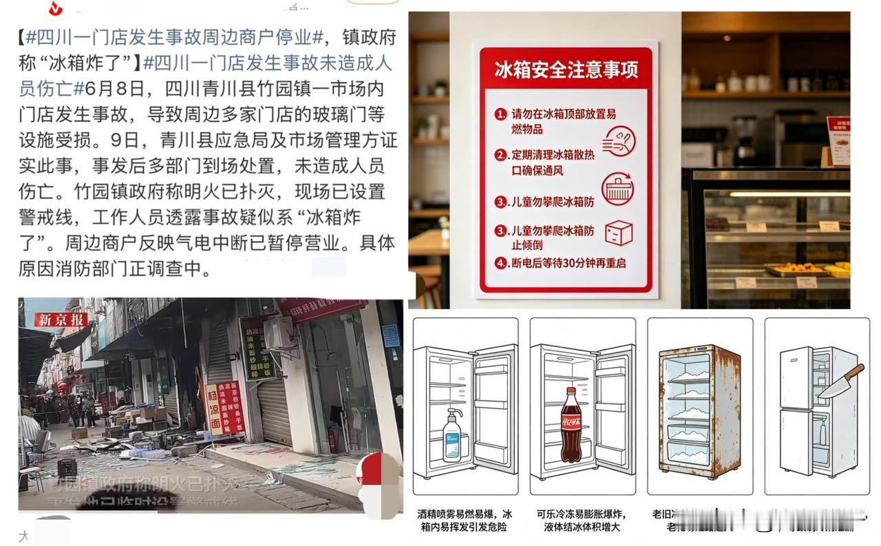 四川青川一市场门店冰箱突发爆燃！多家商铺受损，紧急停业排查

万万没想到！家家户