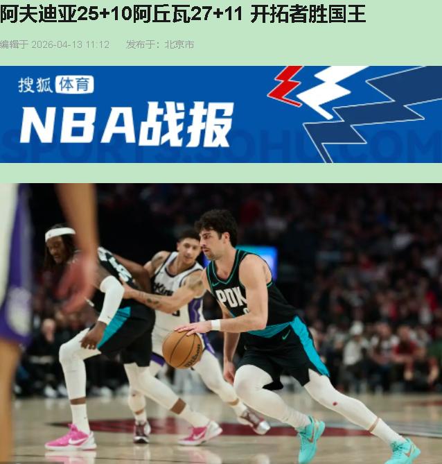 122-110，阿夫迪亚25分10助攻看着挺风光，可你细品这对手：国王让了一套首