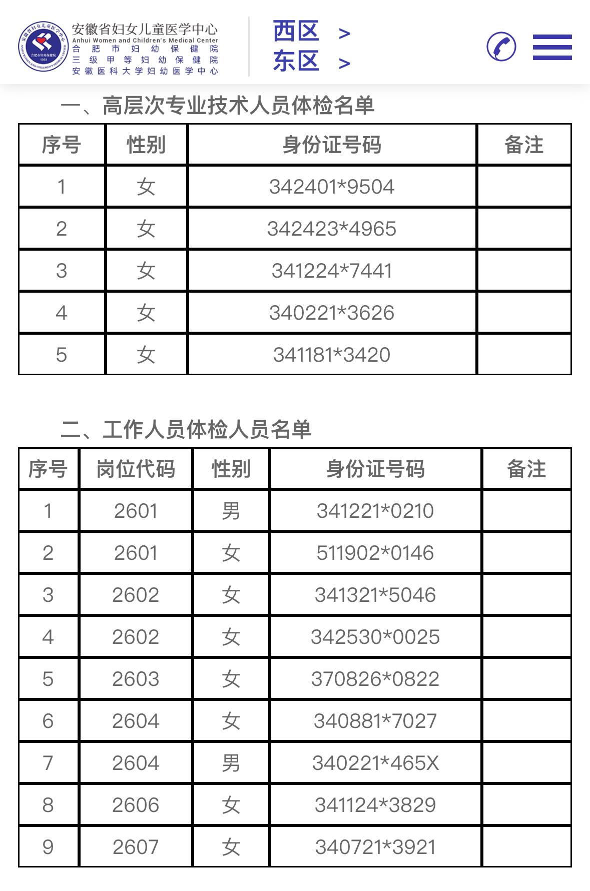速看！合肥妇幼保健院招聘体检通知

📌发布单位：合肥市妇幼保健院
📌体检时间