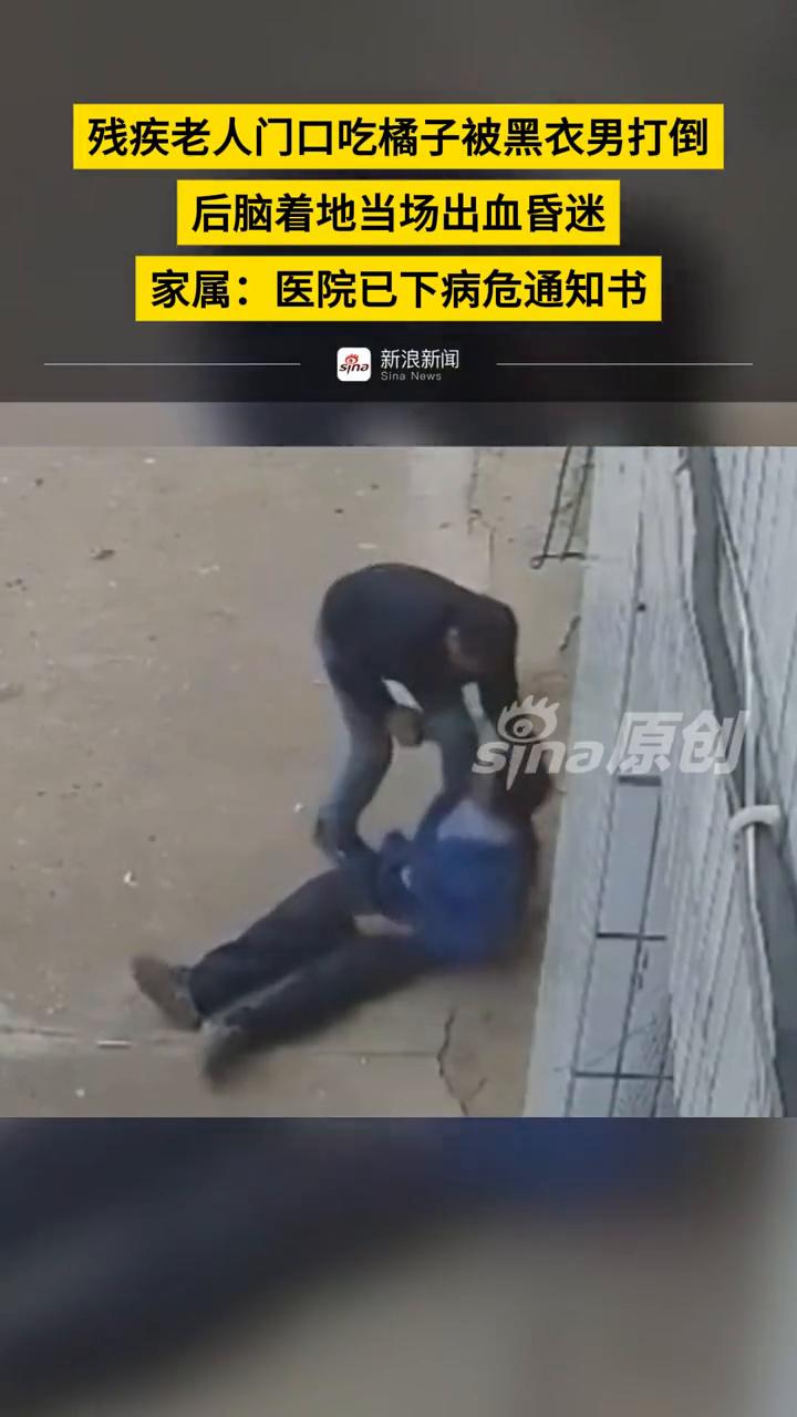 残疾老人门口吃橘子被黑衣男打倒，后脑着地当场出血昏迷。家属：医院已下病危通知书。
