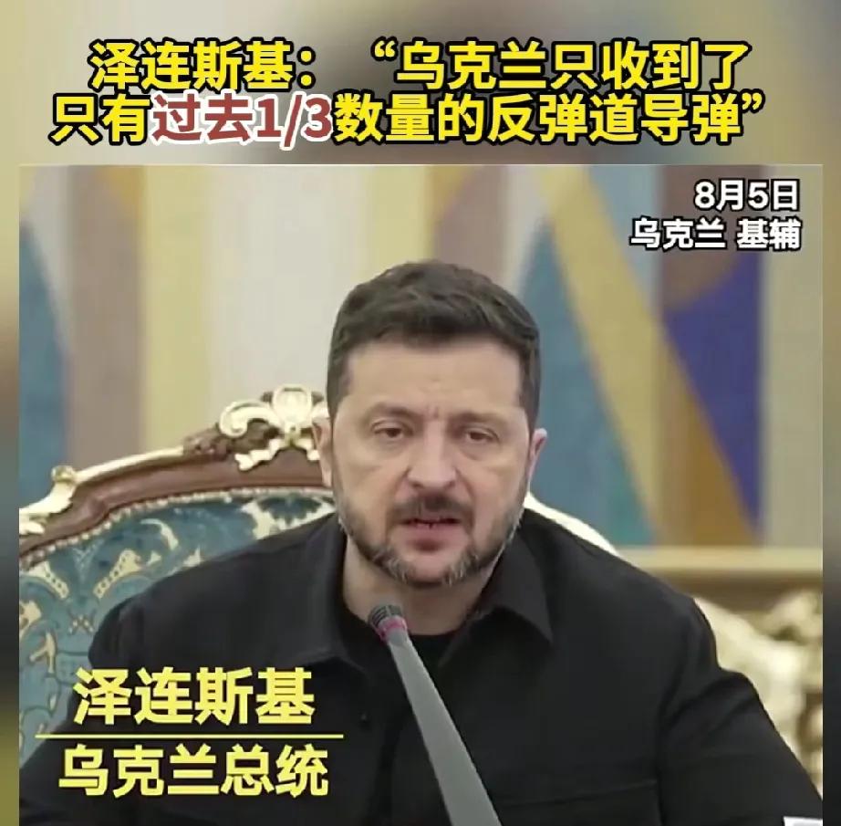 收到多少反弹道导弹不应该藏着掖着么，为何泽连斯基就这么大剌剌说出来，美欧现在给的