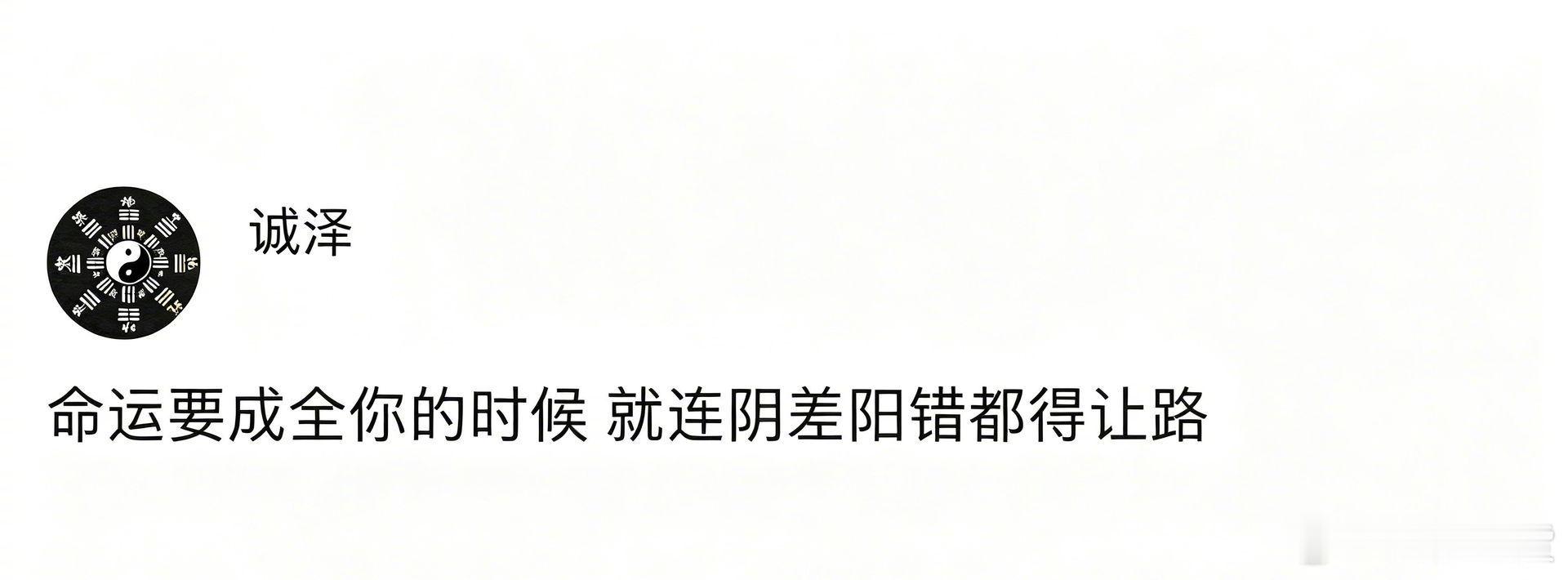 “命运若要成就你，连阴差阳错都要为你让路” ​​​