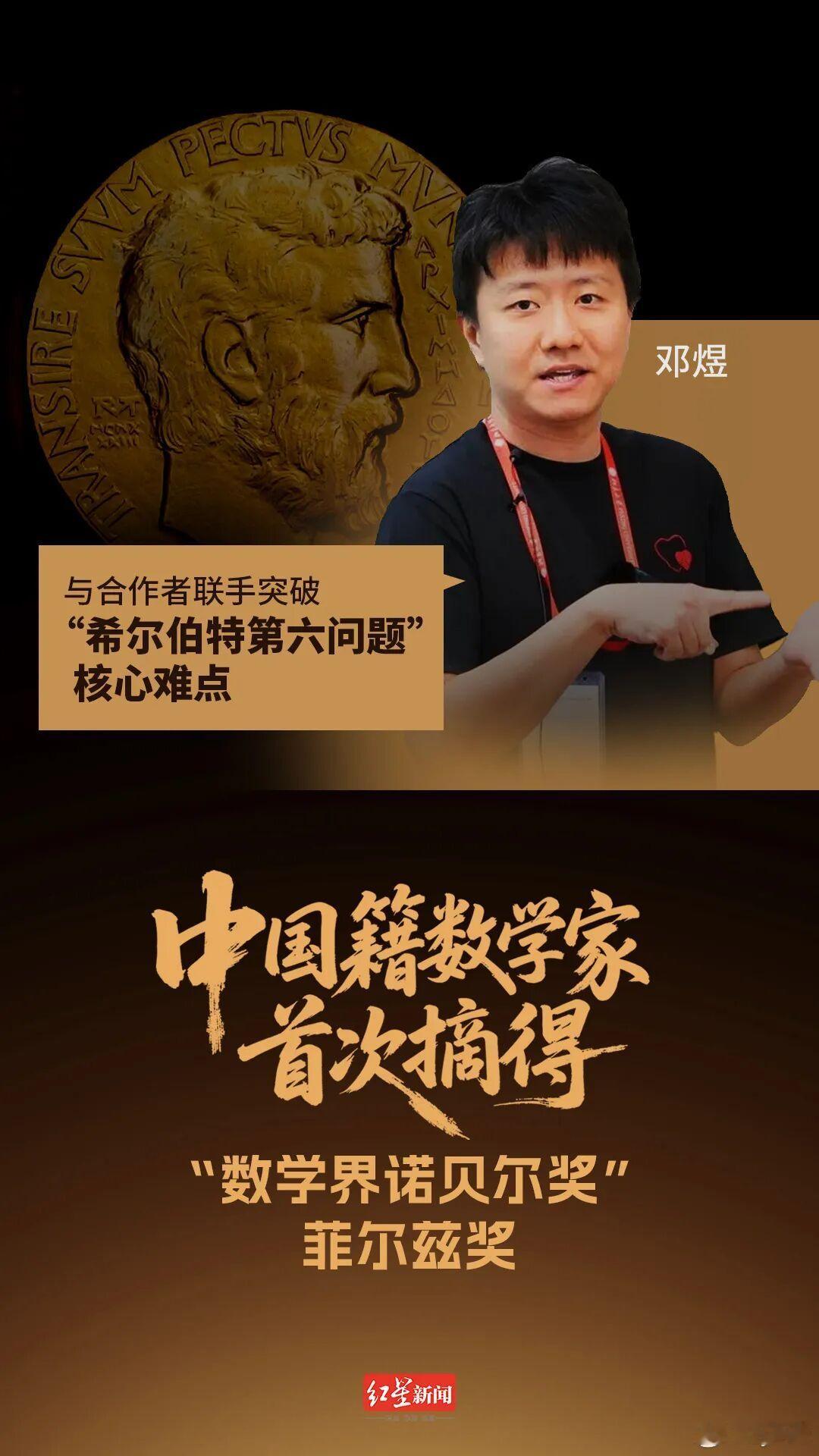 在23日于美国费城举行的2026年国际数学家大会开幕式上，中国籍数学家邓煜获得菲