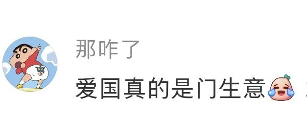 看到一个评论：爱国真的是门生意。

可不是嘛。苹果、高通、谷歌都爱着牢美，中国厂