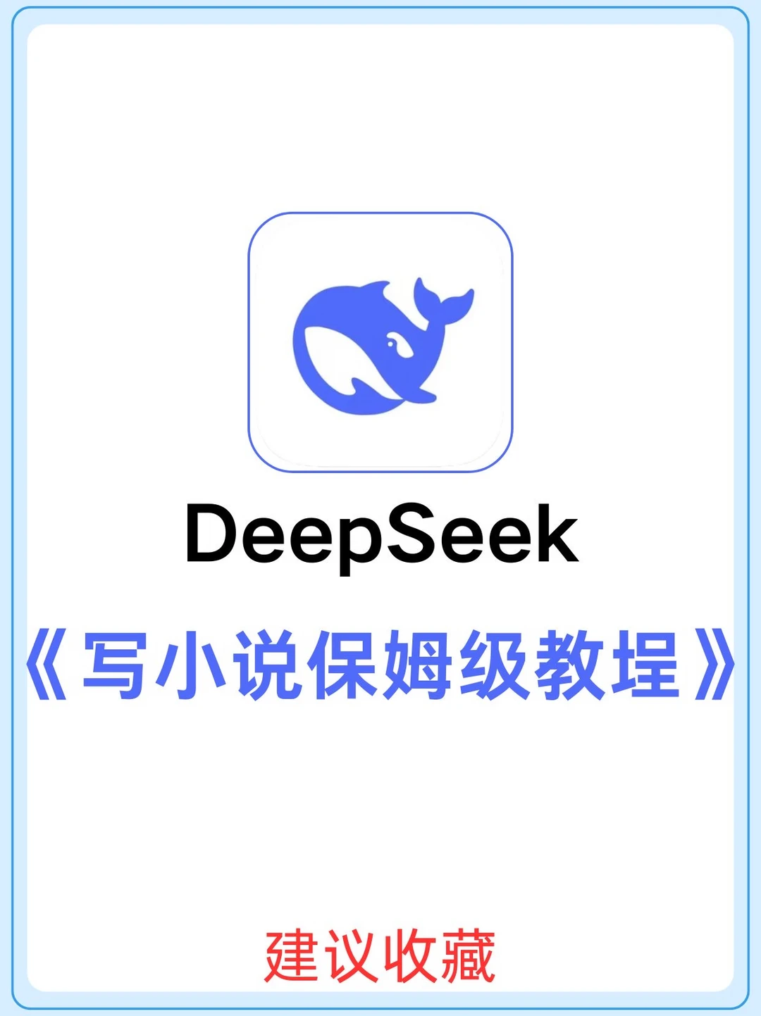 Deepseek写小说保姆级教埕，快存下吧！