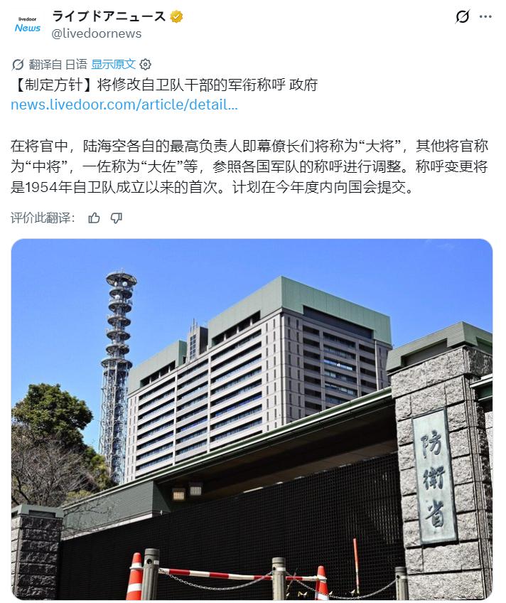据日媒：日本将修改自卫队军衔称呼。在将官中，陆海空各自的最高负责人即幕僚长们将称