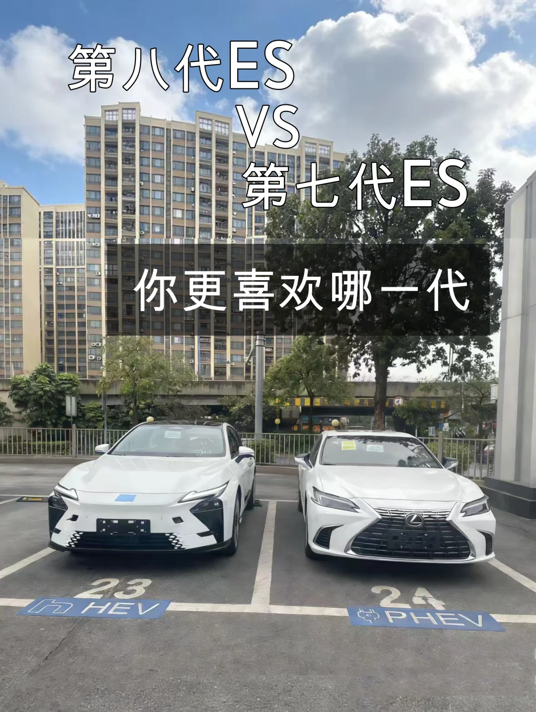 七代ES与八代ES你更喜欢哪代