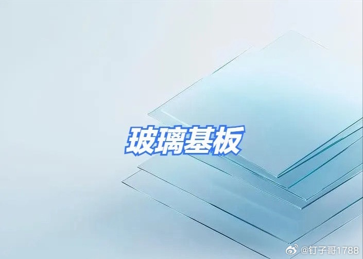 玻璃基板、玻璃玻纤相关概念股整理！一、玻璃基板：核心逻辑：受AI算力爆发及新型显