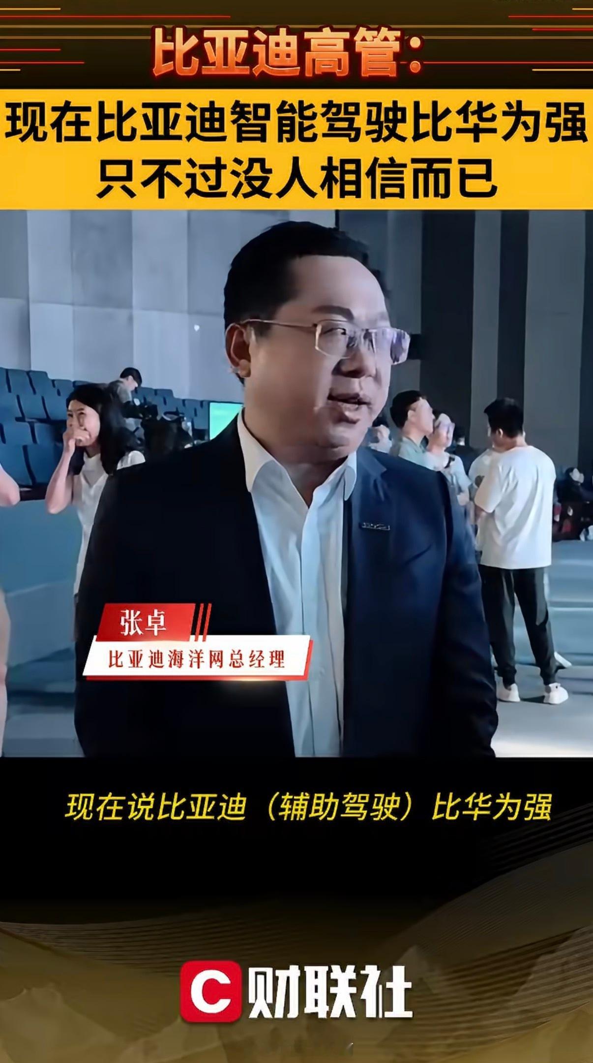 比亚迪高管放话：我们的智驾比华为强，只是没人信！这句话一出口，车圈直接炸了。比亚