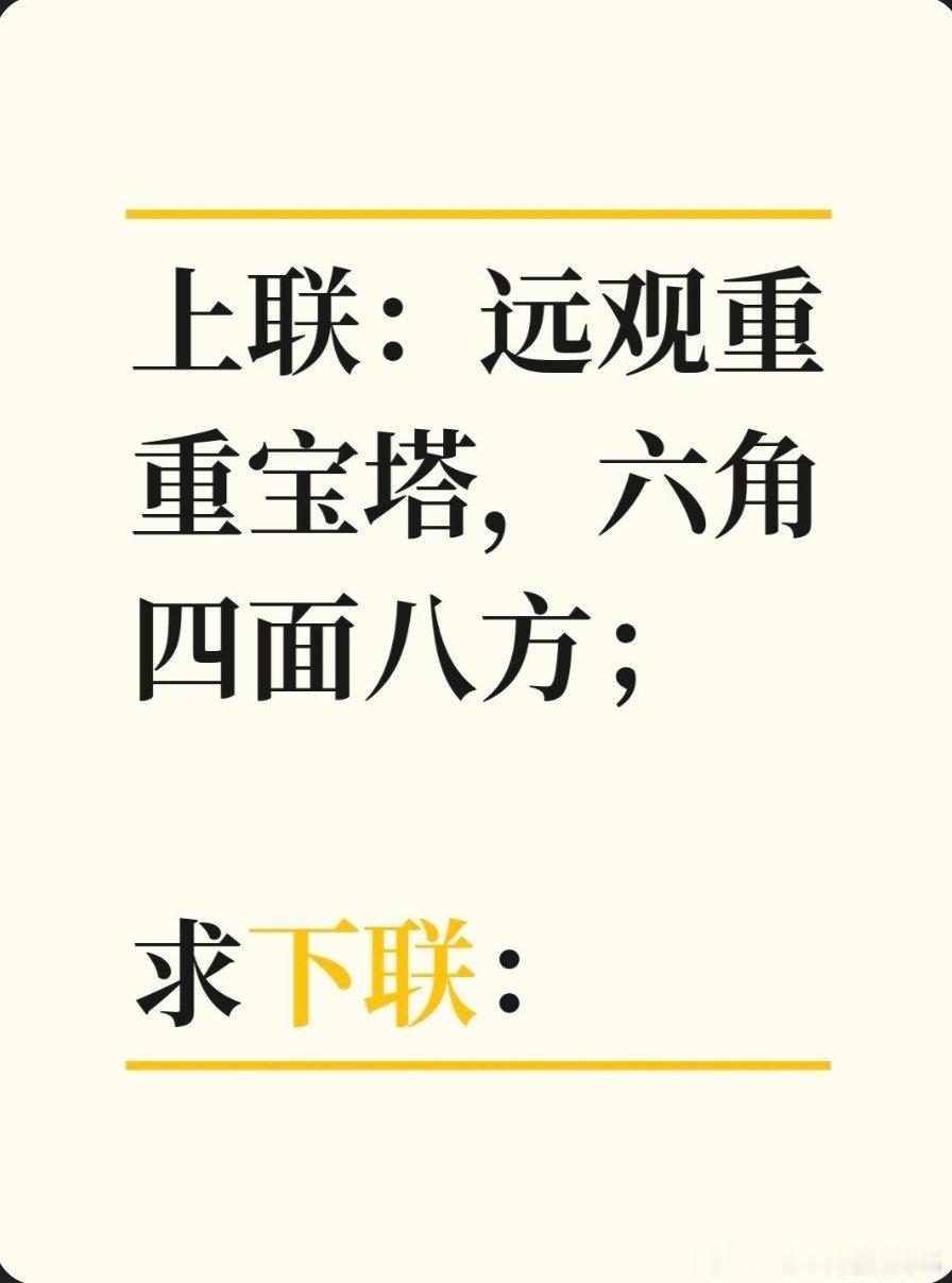 上联：远观重重宝塔，六角四面八方；求下联：求下联 邢台·卫生局家属院