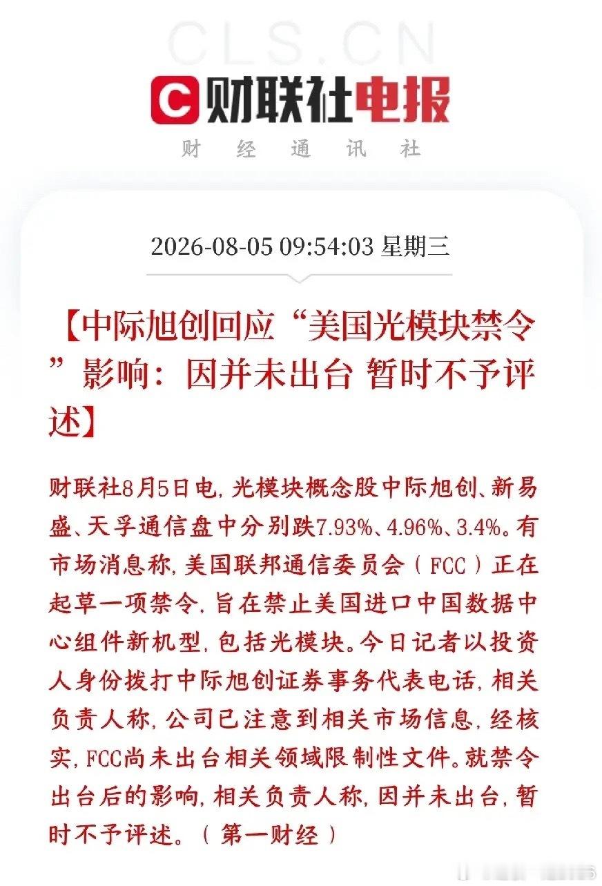 光模块龙头集体回应美国禁令，都在回避这个问题中际旭创，新易盛，天孚通信集体回应光