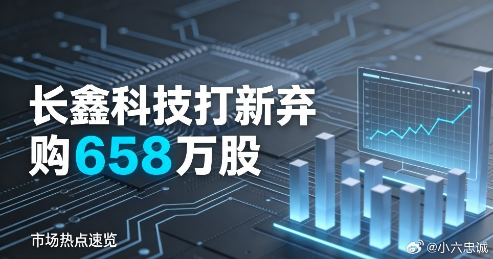 长鑫科技打新弃购658万股长鑫科技科创板IPO结果出炉，一组数据让人唏嘘：网上投