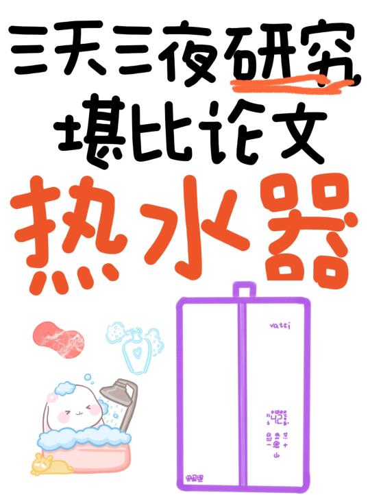 堪比论文💥汇总30篇热水器推荐家用详细研