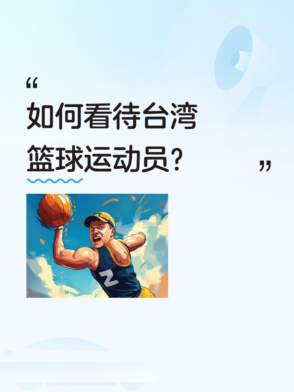 台湾篮球运动员在篮球圈表现参差不齐。像被称为“台湾乔丹”的那位，1980年出生，