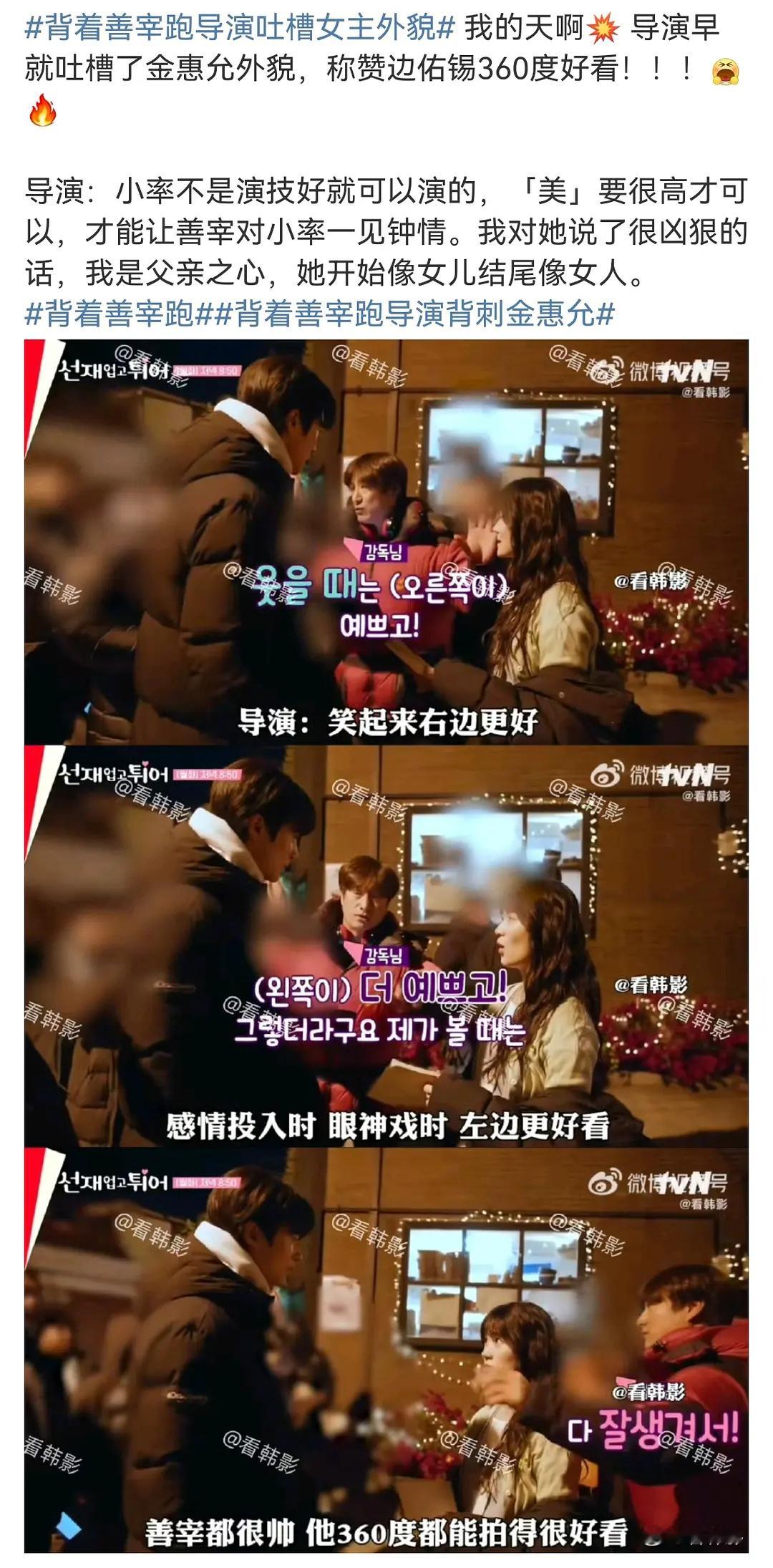 #背着善宰跑导演吐槽金惠允外貌#不看韩剧，特地搜了下两位演员。沉默了… ​​​